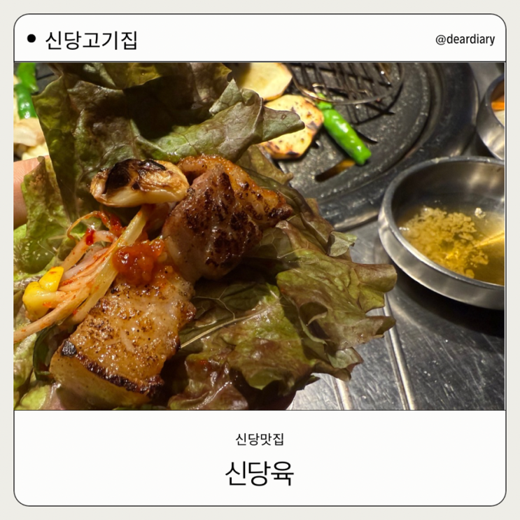  신당맛집 ㅣ 신당육 ㅣ 신당 고기맛집