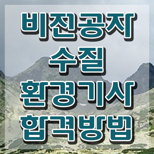  수질환경기사 실기 시간 , 수질환경기사 응시조건 온라인 과정으로 편하게 준비한 비법