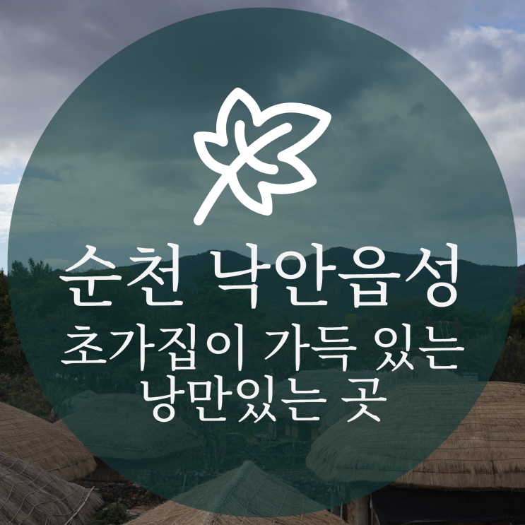  순천 낙안읍성에는 초가집이 가득 있어서 낭만적!