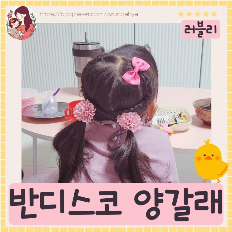  여아 머리스타일,러블리한 여신머리, 원피스룩에 어울리는 반 디스코머리