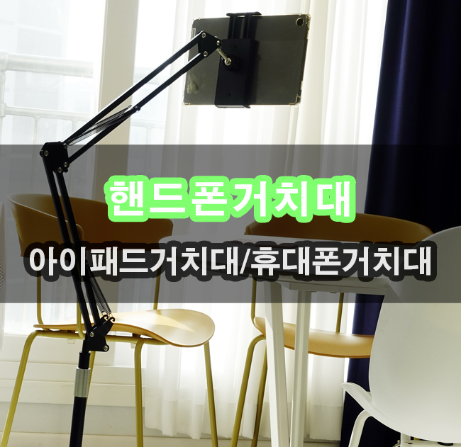  2만원대 개인공간 스탠드 거치대 릴스 쇼츠 볼때 부담없이 좋습니다