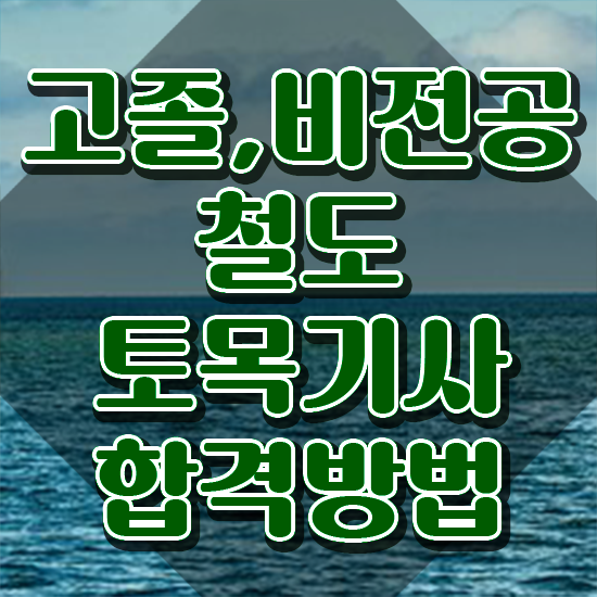  철도토목기사 교육 철도토목기사 시험응시조건 온라인으로 단기간에 성공한 비법
