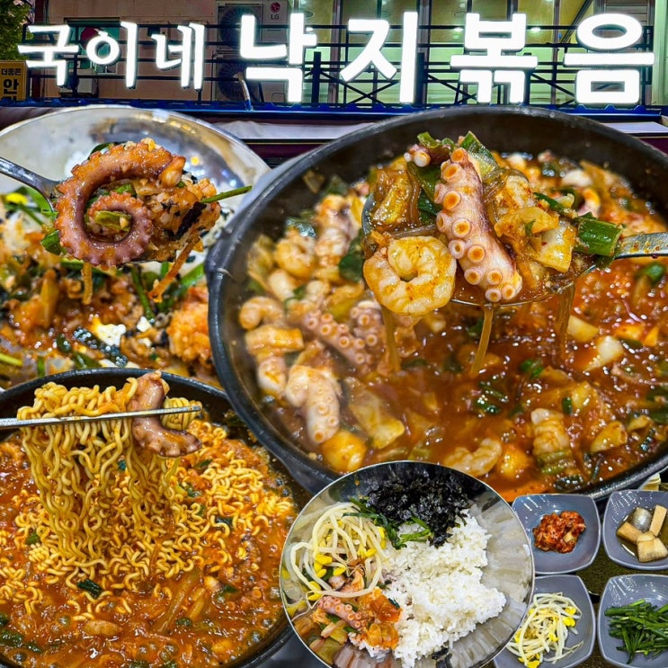  [부산-수영](내돈내산) 2박3일 부산여행 찐맛집 발견! 24년차 부산 현지인이 추천하는 부산 낙곱새 1등 맛집, 주차가능한 광안리 수영역 찐맛집 - 국이네낙지볶음