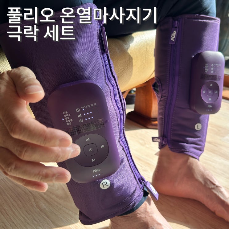  풀리오 극락세트 종아리 마사지기 V3 목어깨마사지기 구성품 사용법 추천이유