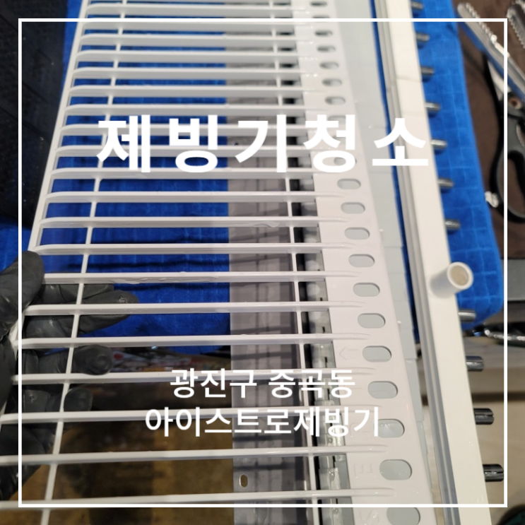  광진구 중곡동 저가커피 아이스트로 중형 제빙기 분해 필터 청소