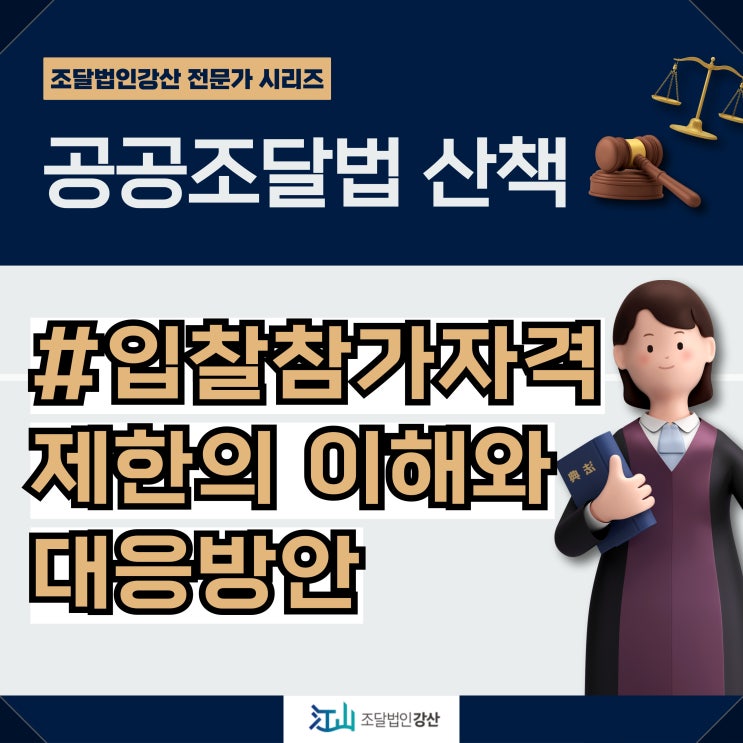  입찰참가자격 제한의 이해와 대응 방안