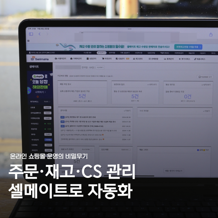  쇼핑몰 관리 효율화, 셀메이트가 필요한 이유는?