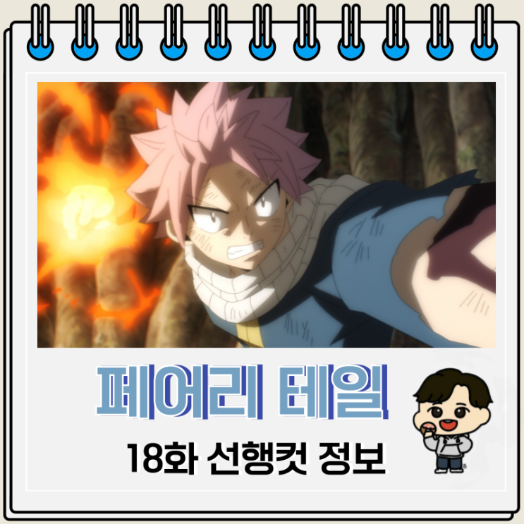 페어리 테일 100년 퀘스트 애니 18화 나츠 페어리 테일 100년 퀘스트 애니 18화 나츠