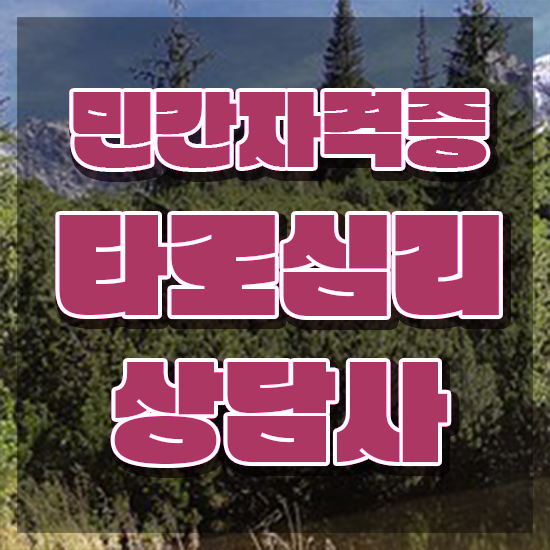  타로카드배우기 , 타로상담전문가 타로상담전문가자격증 합격한 후기 , 시험노하우