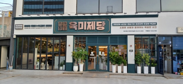  [포항식당/시외버스터미널근처]육미제당 포항터미널점 이용가격, 위치,  운영시간 후기