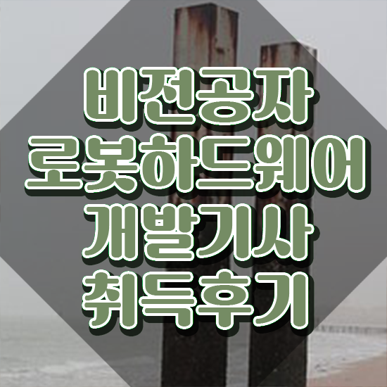  로봇하드웨어개발기사 일정 로봇하드웨어개발기사 응시자격 온라인으로 쉽고 빠르게 완료한 과정