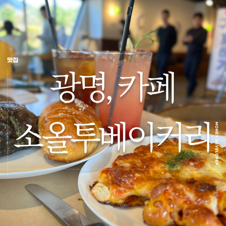 광명 맛집 카페, 소울투베이커리, 광명동굴 가성비 최고! 추천 맛집 후기