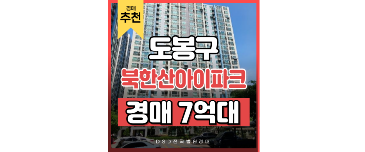 도봉구아파트경매 창동북한산아이파크 7억대 급매 경매정보 도봉구아파트경매 창동북한산아이파크 7억대 급매 경매정보