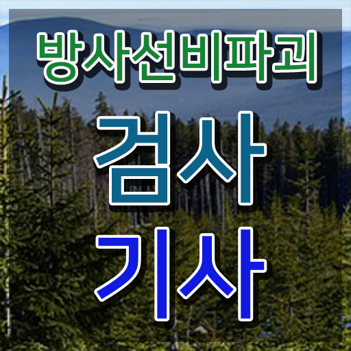  방사선비파괴검사기사 접수자격 방사선비파괴검사기사 자격요건 온라인으로 단기간에 성공한 팁