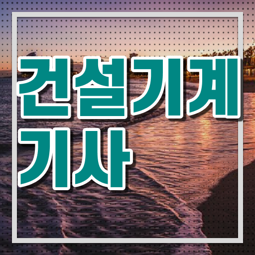  건설기계설비기사 전공 건설기계설비기사 시험자격 인강만 듣고 단기간에 끝낸 노하우