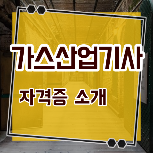  가스산업기사 후기 , 가스산업기사 구체적인 취득한 방법
