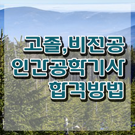  인간공학기사 시험일정 , 인간공학기사 시험응시조건 온라인으로 단기간에 성공한 방법