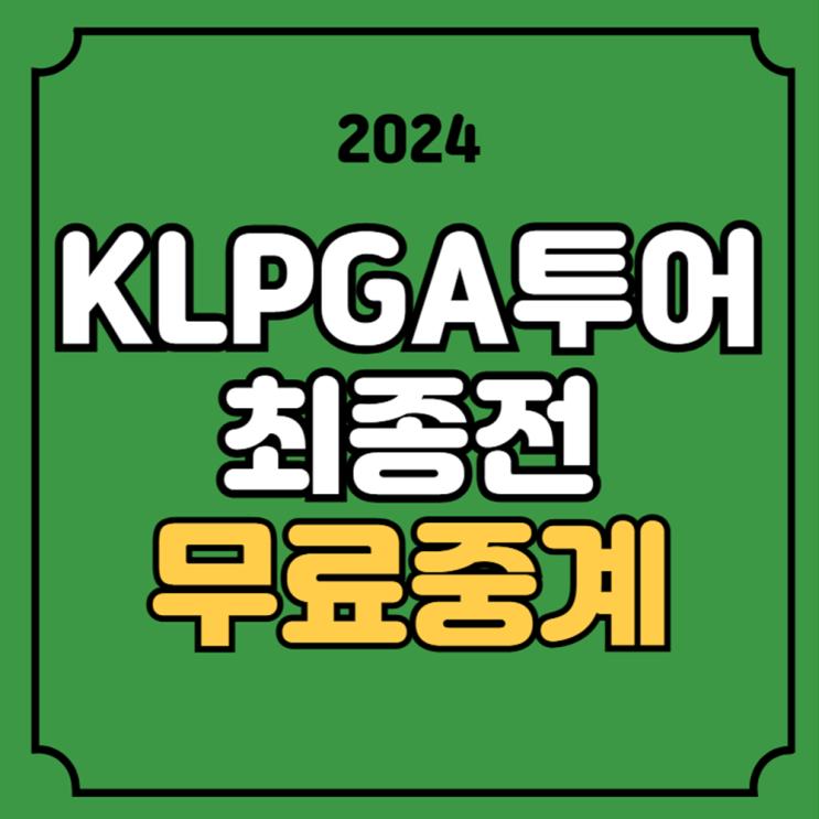 <b>KLPGA</b> 투어 <b>최종전</b> 중계... 실시간 라이브 무료 생중계 <b>황유민</b>