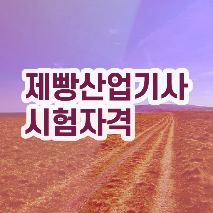  제빵산업기사 시험자격 인강만 듣고 쉽고 빠르게 성공한 비법
