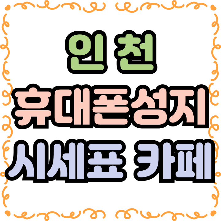  인천 휴대폰 성지 시세표 보는 카페 활용해보자