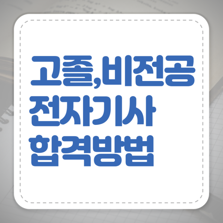  2024전자기사 전자기사 취득자격 인강으로 빠르게 완료한 노하우