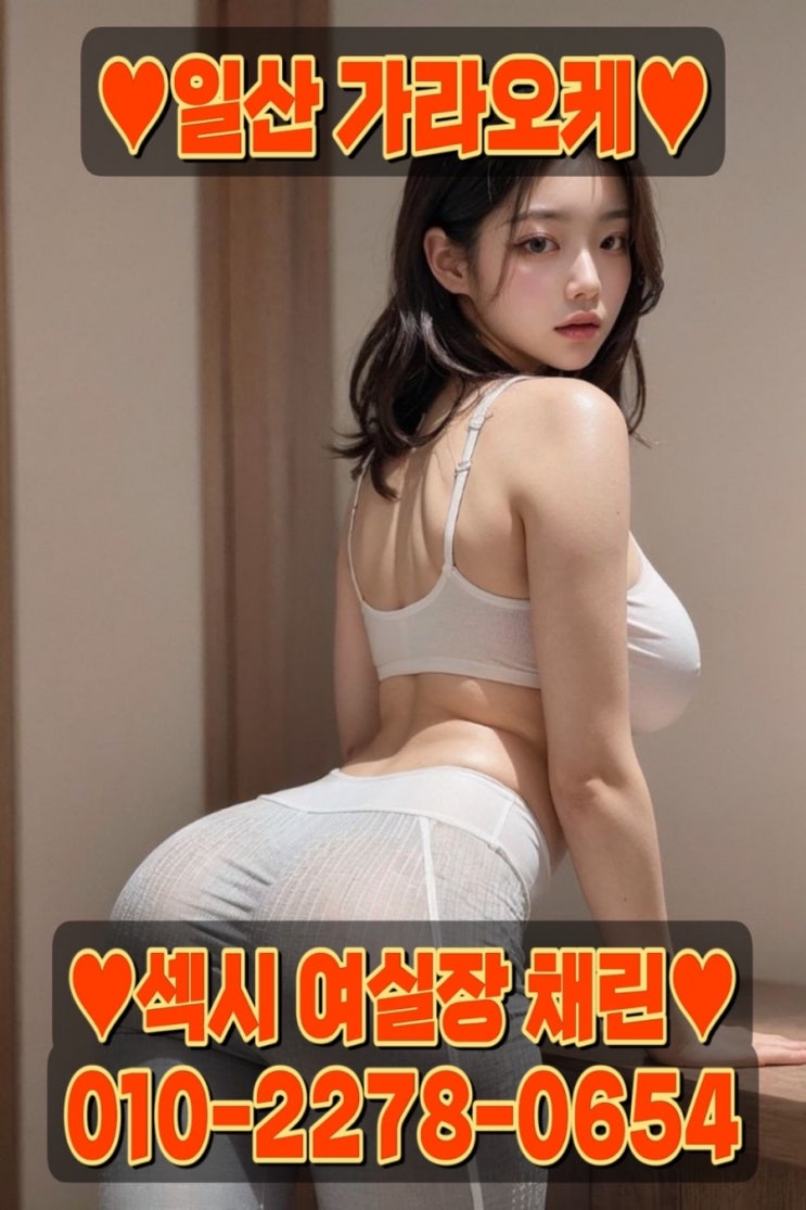  고양시 파주시 일산 노래방맛집 일등가라오케 채린실장 입니당
