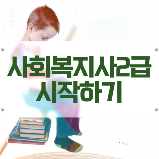 9급사회복지학 , 사회복지사2급 비전공자도 인강 듣고 편하게