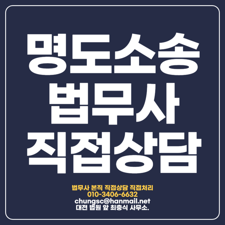 대전상가명도소송 법무사 임대차계약 종료 시 비용상환 청구권: 유익비와 필요비