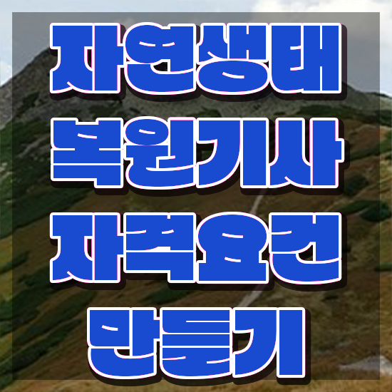  자연생태복원기사 취득자격 온라인 과정으로 단기간에 준비한 전략