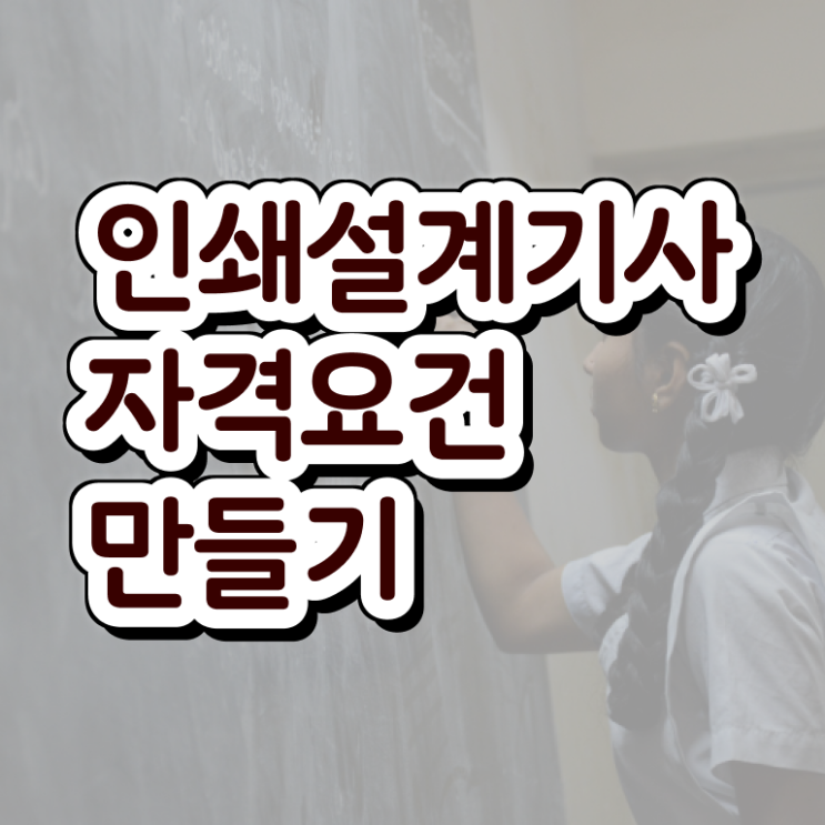  인쇄기사 시험응시자격 집에서 온라인으로 단기간에 완료한 비법