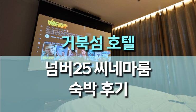 넘버25 호텔 거북섬 씨네마룸 이용후기 | 시흥 최고의 가성비 숙소! 넘버25 호텔 거북섬 씨네마룸 이용후기 | 시흥 최고의 가성비 숙소!