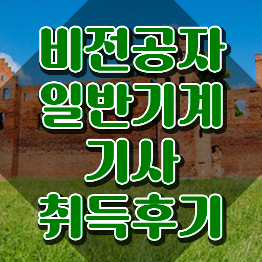  일반기계기사 필답 , 일반기계기사 응시자격 학점은행제로 간편하게 준비한 비법
