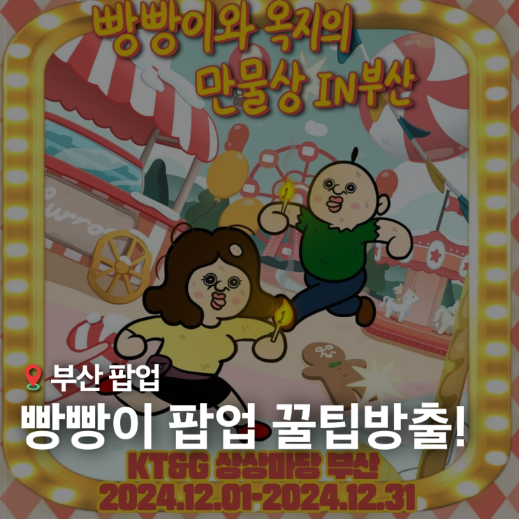  부산 빵빵이 팝업스토어 사전예약 꿀팁 가이드
