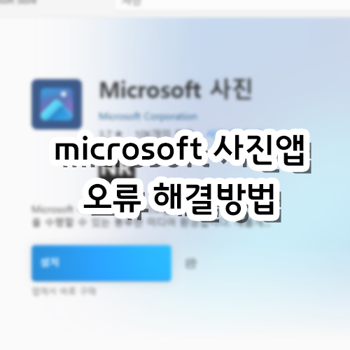  윈도우10 microsoft 사진앱 오류, 사진 안 열림 해결방법