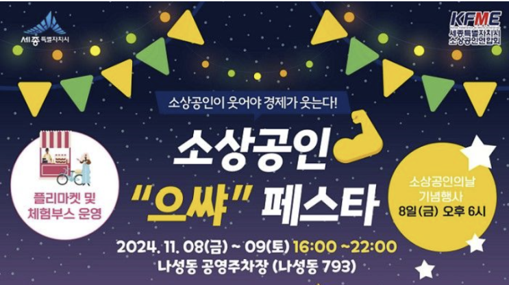  세종 소상공인 으쌰 페스타 나성동 플리마켓 체험부스