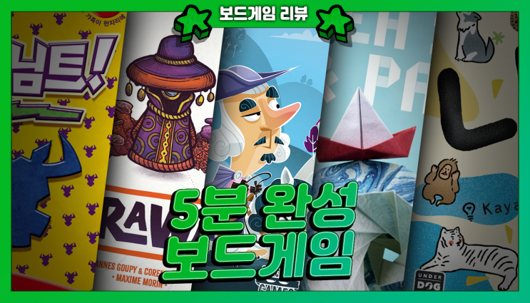  쉽고 재밌는 보드게임 5가지 추천 | 규칙 설명, 5분이면 OK!