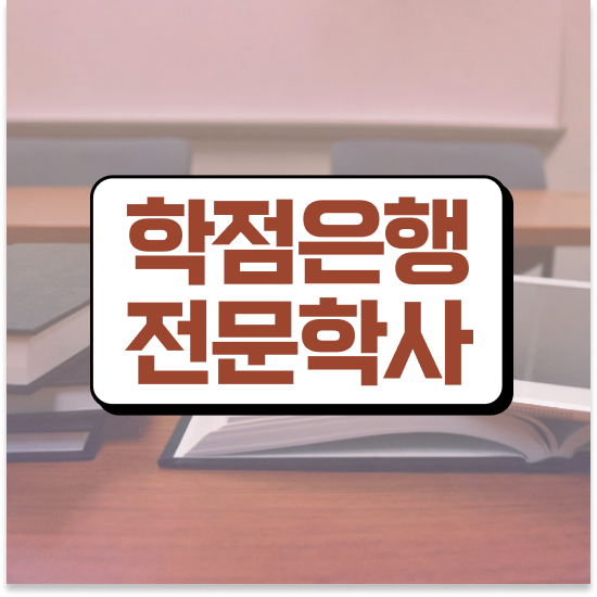  학점은행제 대학편입 목표를 친절하게 챙겨주는 학점은행제 플래너 알아보고 가세요