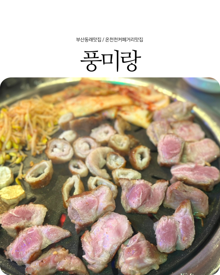  동래 온천천카페거리맛집 레트로 감성 좋은 막창맛집 풍미랑