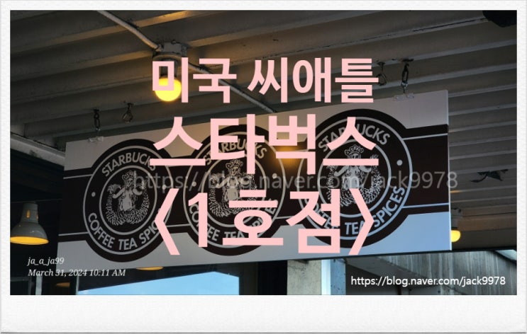  [미국여행] 시애틀의 스타벅스 1호점 탐방기