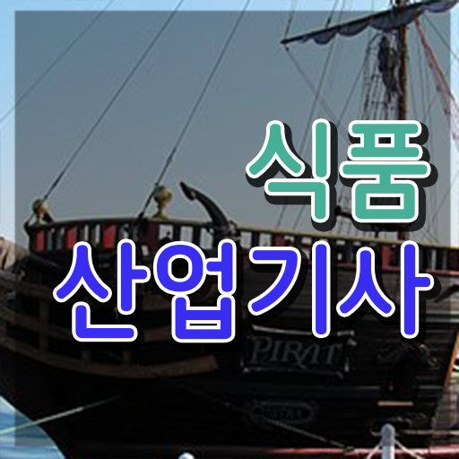  식품산업기사 응시자격 식품산업기사 시험응시조건 학점은행제로 간편하게 성공한 방법