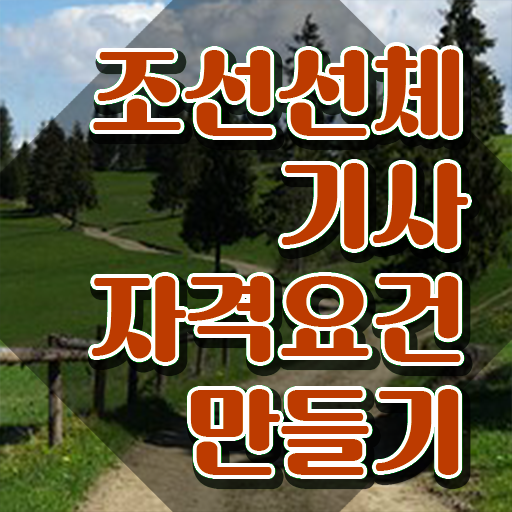  조선선체기사 일정 조선선체기사 자격요건 독학으로 빠르게 끝낸 전략