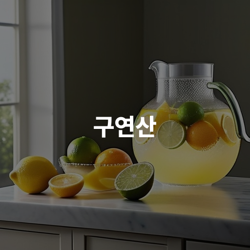 구연산 구연산의 효능 및 활용법 안전한 사용 체크하기