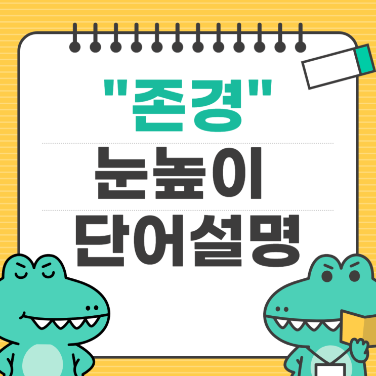  눈높이 단어 설명 '존경' 자녀에게 쉽게 설명하기