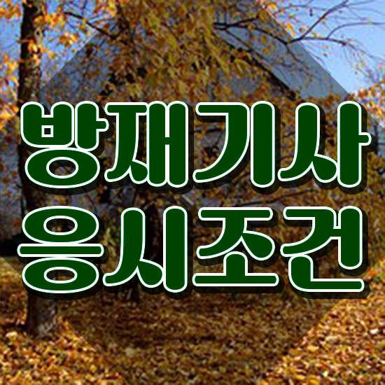  방재 기사합격 방재기사 시험자격 학점은행제로 단기간에 준비한 노하우