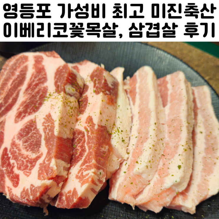  영등포역 맛집 고기집 미진축산 후기