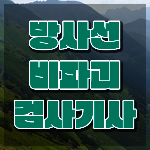  방사선비파괴검사기사 자격조건 방사선비파괴검사기사 응시자격 독학으로 쉽고 빠르게 준비한 팁