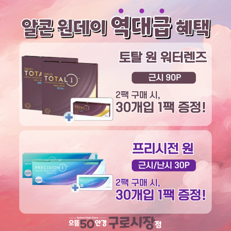 11월 알콘 워터렌즈 토탈원 프리시전원 원데이 토탈30 한달용 역대급 혜택 증정 할인 가격