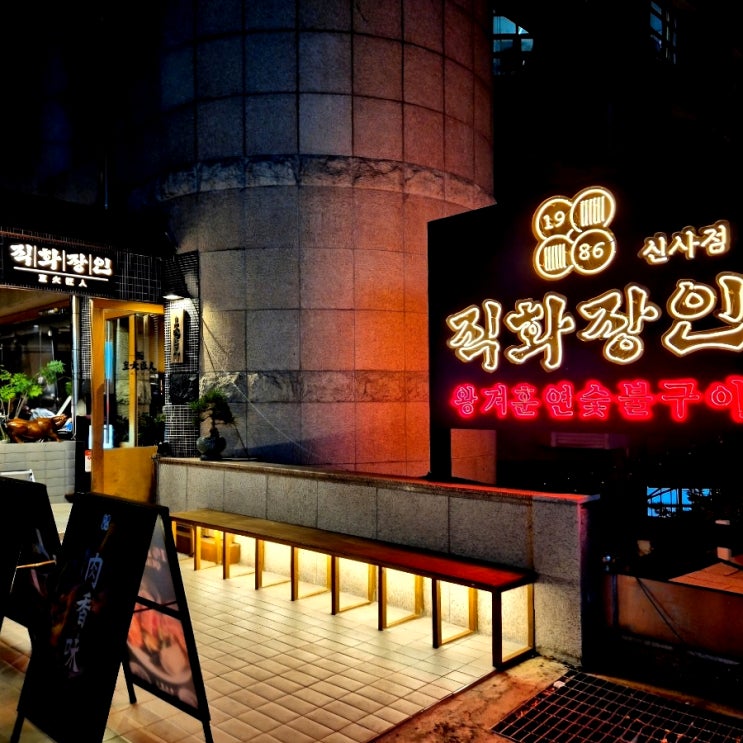  신사동 돼지고기 1등 가로수길 고기집 직화장인