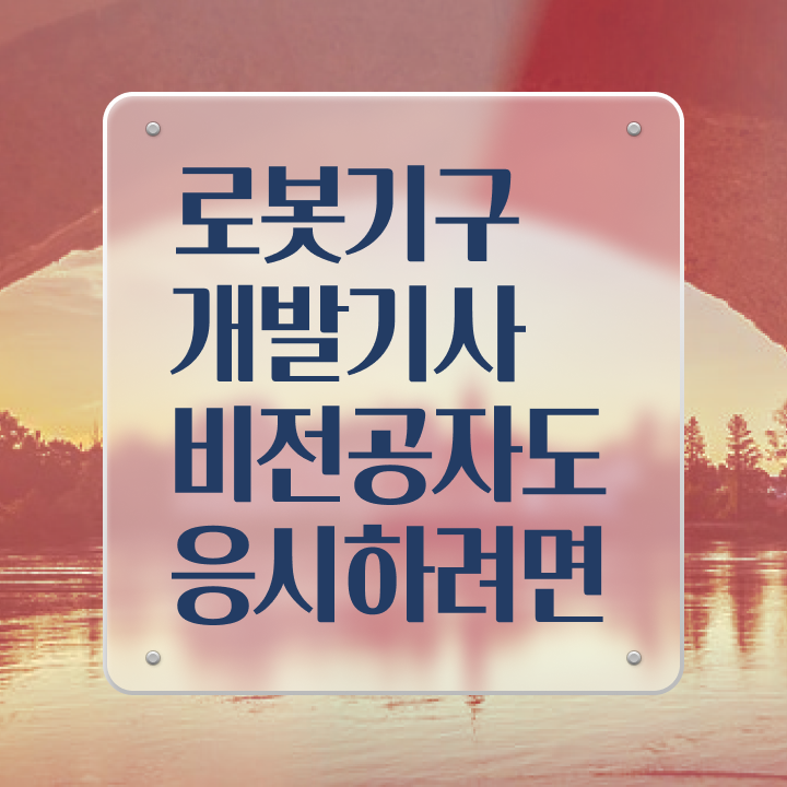  로봇기구개발기사 합격률 로봇기구개발기사 응시자격 온라인으로 단기간에 준비한 노하우