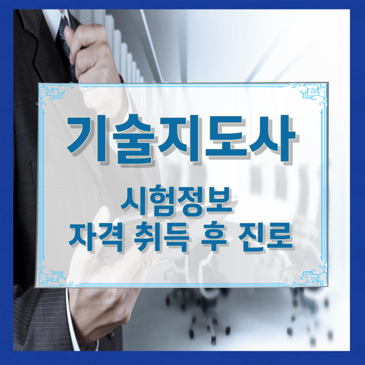 기술지도사 시험정보와 자격 취득 후 진로 기술지도사 시험정보와 자격 취득 후 진로